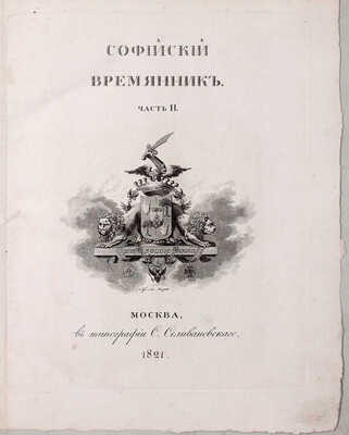 Софийский временник, или Русская летопись с 862 по 1534 год / Издал Павел Строев. [В 2 ч.]. Ч. 1—2. М.: Тип. Семена Селивановского, 1820—1821.
